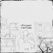 Обнимай