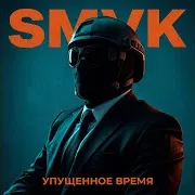 Smvk — Упущенное Время