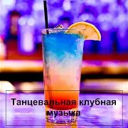 Танцевальная Клубная Музыка — Клубняк В Машину 2022 Ft Music & Музыка В Машину