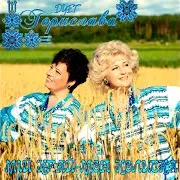 Мій Край - Моя Колиска