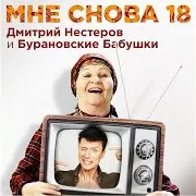 Мне Снова 18 Ft Бурановские Бабушки