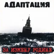 Адаптация — Убиваю Себя