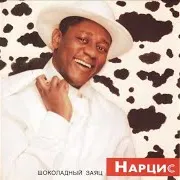 Пьер Нарцисс — Любовь