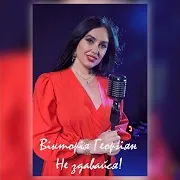 Вікторія Георгіян — Не Здавайся!