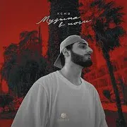 Xcho — Музыка В Ночи