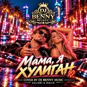 Dj Benny Music — Мама, Я Хулиган