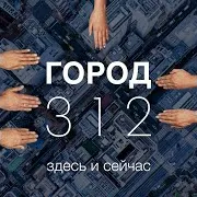 Город 312 — Простить