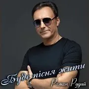 Роман Рудий — Буде Пісня Жити
