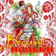 Полька 5