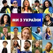 Ми З України Ft Dzidzio & Наталья Могилевская & Tina Karol & The Hardkiss & Mélovin & Оля Цибульська & Alekseev & Nk & Zlata Ognevich & Kazka & Sergey Babkin & Artem Pivovarov & Муаяд & Володимир Остапчук & Олексій Суханов & And Tnmk