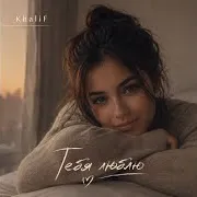 Тебя Люблю