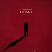 Ближе