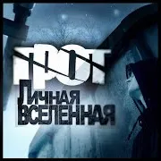 Грот — Рубежи (Кит Remix)