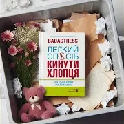 Badactress — Татамі (Feat. Alice Change)