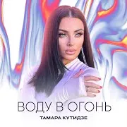 Воду В Огонь