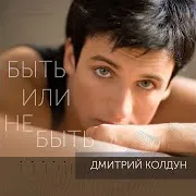 Быть Или Не Быть (Из Сериала "Верни Мою Любовь")