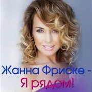 Роксана Бабаян — Формула Счастья