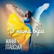 З Нами Віра