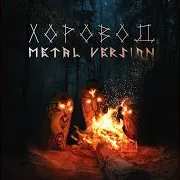 Helvegen — Хоровод (Metal Version)
