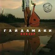 Гайдамаки — Вітер Віє