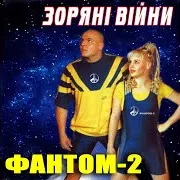 Фантом-2 — Територія А