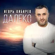 Игорь Кибирев — Мама Моя Милая