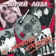 Юрий Лоза — Сто Часов