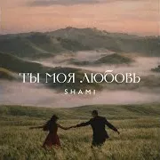 Ты Моя Любовь
