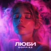 Doppiez — Люби