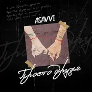 Asavvi — Просто Друзья