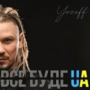 Yozeff — Все Буде Україна (Remix)