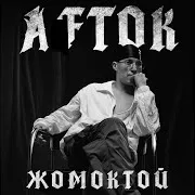 Aftok — Жомоктой