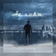 Shabab — Не Зови