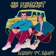 Не Цепляет (Feat. Meloy)