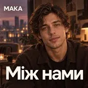 Maka — Поки Ти Не Моя