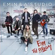 Emin — Если Ты Рядом [Снег] Ft A'studio