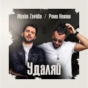 Maxim Zavidia — Удаляй Ft Рома Неваш