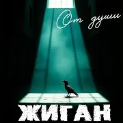 Жиган — Дайте Воли (Полная Версия)