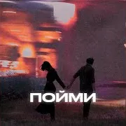 Kesler — Пойми