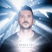 Сергей Лазарев — Самообман
