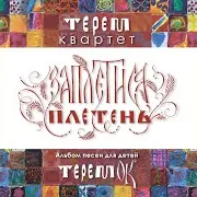Терем-Квартет — Сею-Вею, Млада-Молоденька (Feat. Образцовый Фольклорный Ансамбль "Заряна", Вокальная Группа "Поле", Андрей Смирнов) [Лирическая Псковской Области] (Feat. Андрей Смирнов, Вокальная Группа "Поле" & Образцовый Фольклорный Ансамбль "Заряна")