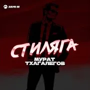 Стиляга