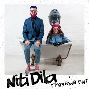 Niti Dila — Грязный Бит