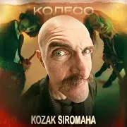 Kozak Siromaha — Колесо