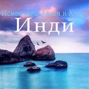 Инди