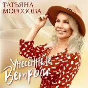Татьяна Морозова — Унесенные Ветром