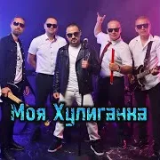 Моя Хулиганка