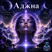 Аджна - Ajna