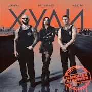 Худи (Rock Version) Ft Artik & Asti & Niletto & Tusovka