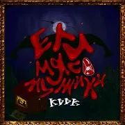 Kddk — Ели Мясо Мужики